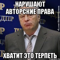 нарушают авторские права хватит это терпеть