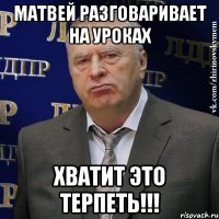 матвей разговаривает на уроках хватит это терпеть!!!