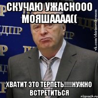 скучаю ужаснооо мояшаааа(( хватит это терпеть!!!нужно встретиться