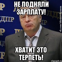 не подняли зарплату! хватит это терпеть!