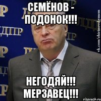 семёнов - подонок!!! негодяй!!! мерзавец!!!