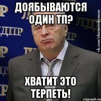 доябываются один тп? хватит это терпеть!