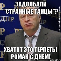 задолбали "странные танцы"? хватит это терпеть! роман с днем!