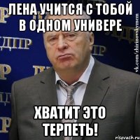 лена учится с тобой в одном универе хватит это терпеть!