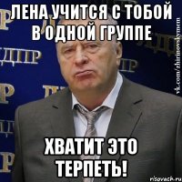 лена учится с тобой в одной группе хватит это терпеть!