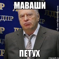 маваши петух