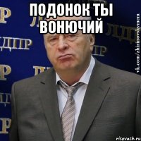 подонок ты вонючий 