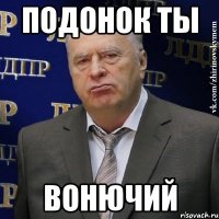 подонок ты вонючий