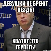 девушки не бреют пёзды хватит это терпеть!