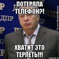 потеряла телефон?! хватит это терпеть!!!