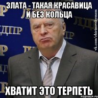 злата - такая красавица и без кольца хватит это терпеть