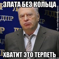 злата без кольца хватит это терпеть