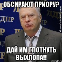 обсирают приору? дай им глотнуть выхлопа!!