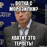 вотка с морозилки? хватит это терпеть!