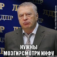  нужны мозги?смотри инфу