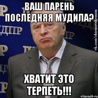 ваш парень последняя мудила? хватит это терпеть!!!