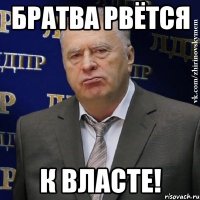 братва рвётся к власте!