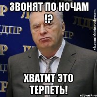 звонят по ночам !? хватит это терпеть!