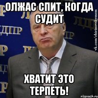 олжас спит, когда судит хватит это терпеть!