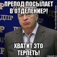 препод посылает в отделение?! хватит это терпеть!