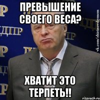 превышение своего веса? хватит это терпеть!!