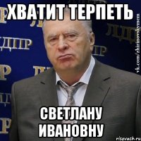 хватит терпеть светлану ивановну