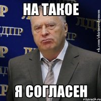 на такое я согласен