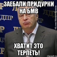 заебали придурки на бмв хватит это терпеть!