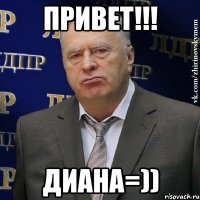 привет!!! диана=))