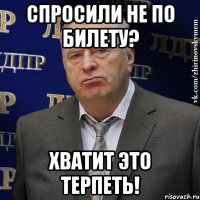 спросили не по билету? хватит это терпеть!