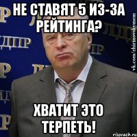 не ставят 5 из-за рейтинга? хватит это терпеть!