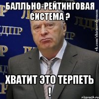 балльно-рейтинговая система ? хватит это терпеть !