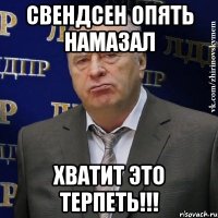 свендсен опять намазал хватит это терпеть!!!