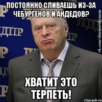 постоянно сливаешь из-за чебургенов и андедов? хватит это терпеть!