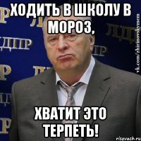 ходить в школу в мороз, хватит это терпеть!