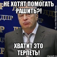 не хотят помогать рашить?! хватит это терпеть!