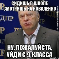 сидишь в школе смотришь на коваленко ну, пожалуйста, уйди с 9 класса