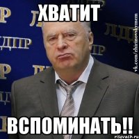 хватит вспоминать!!