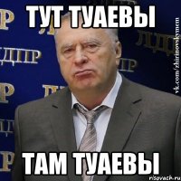 тут туаевы там туаевы