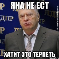 яна не ест хатит это терпеть