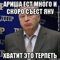 ариша ест много и скоро съест яну хватит это терпеть