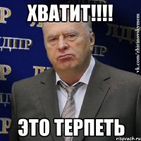 хватит!!! это терпеть