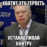 хватит это терпеть устанавливай контру