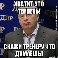 хватит это терпеть! скажи тренеру что думаешь!