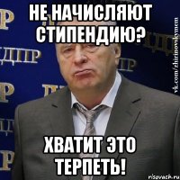 не начисляют стипендию? хватит это терпеть!