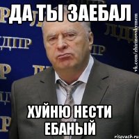 да ты заебал хуйню нести ебаный