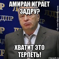 амиран играет задру? хватит это терпеть!