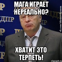 мага играет нереально? хватит это терпеть!