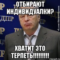 отбирают индивидуалки? хватит это терпеть!!!