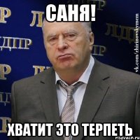 саня! хватит это терпеть